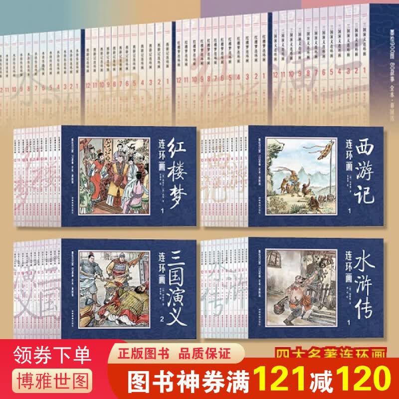四大名著连环画（成都地图版）箱装西游记/红楼梦/水浒传/三国演义 儿童绘本童书小学生一二三四年级读