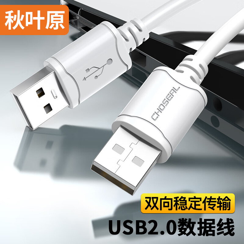 秋叶原 高速USB2.0数据连接线 公对公双头 移动硬盘盒高速传输连接线 笔记本散热器机顶盒 0.5米 QS5306T0D5