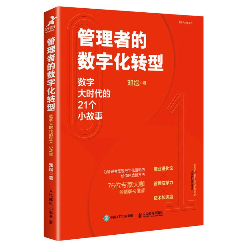 管理者的数字化转型：数字大时代的21个小故事（智元微库出品）