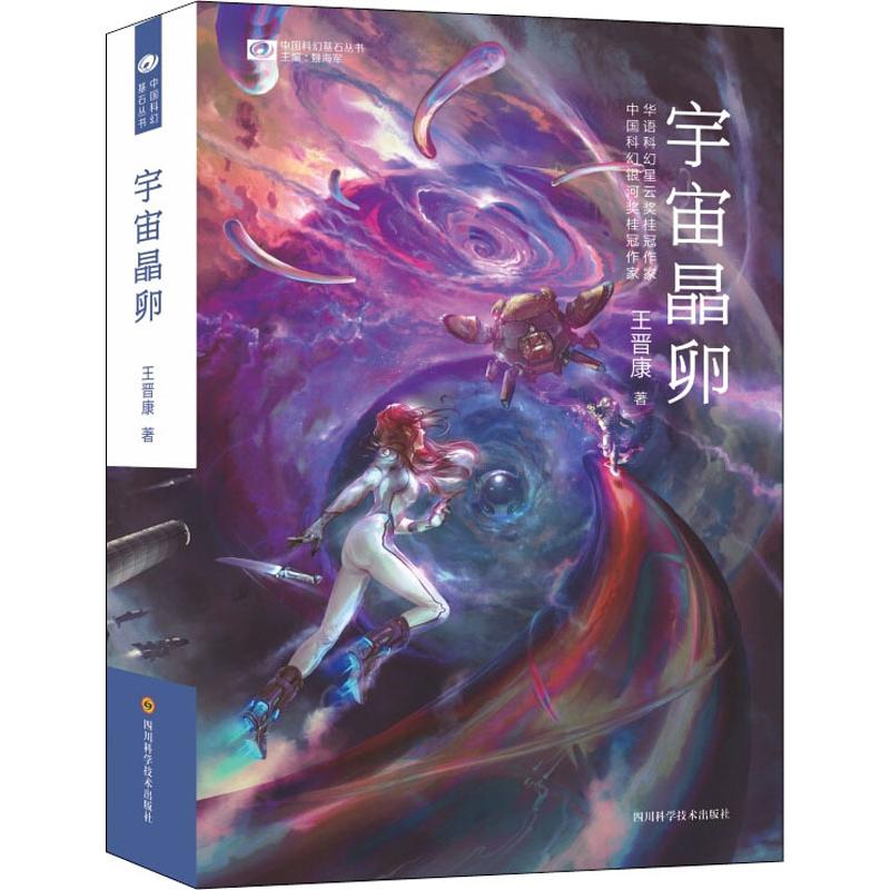 宇宙晶卵 王晋康 姚海军 编 书籍