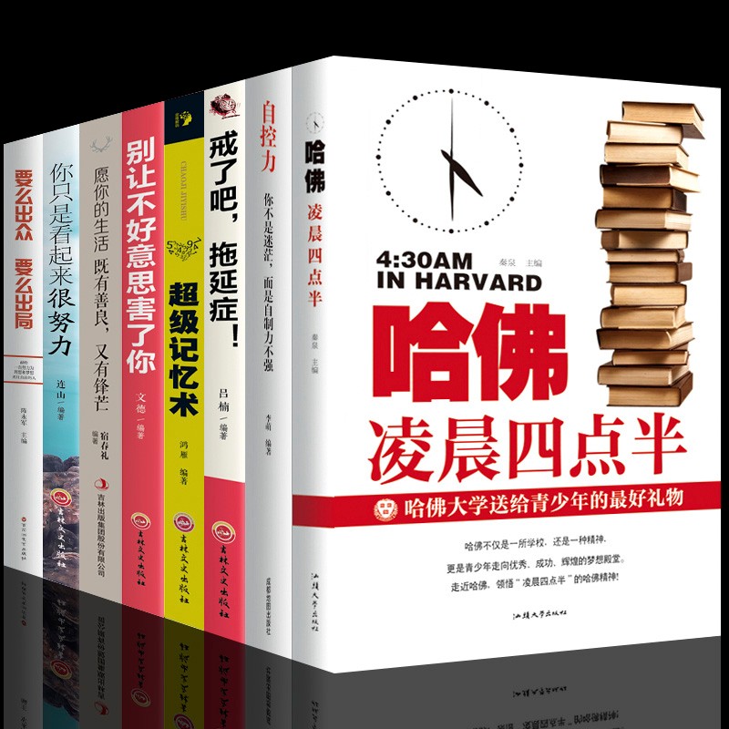 青春励志书籍正版8册 哈佛凌晨四点半自控力拖延症戒了吧要么出众要么出局你只是看起来很努力超级记忆术