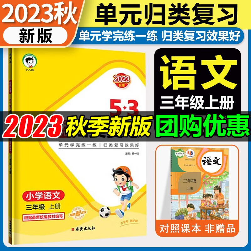 2023秋新5.3归类复习一二三年级四五六年级上册语文数学英语人教版教材同步五三53单元归类复习小学123456年级上册53天天练曲一线 5.3单元归类复习语文 三年级上册