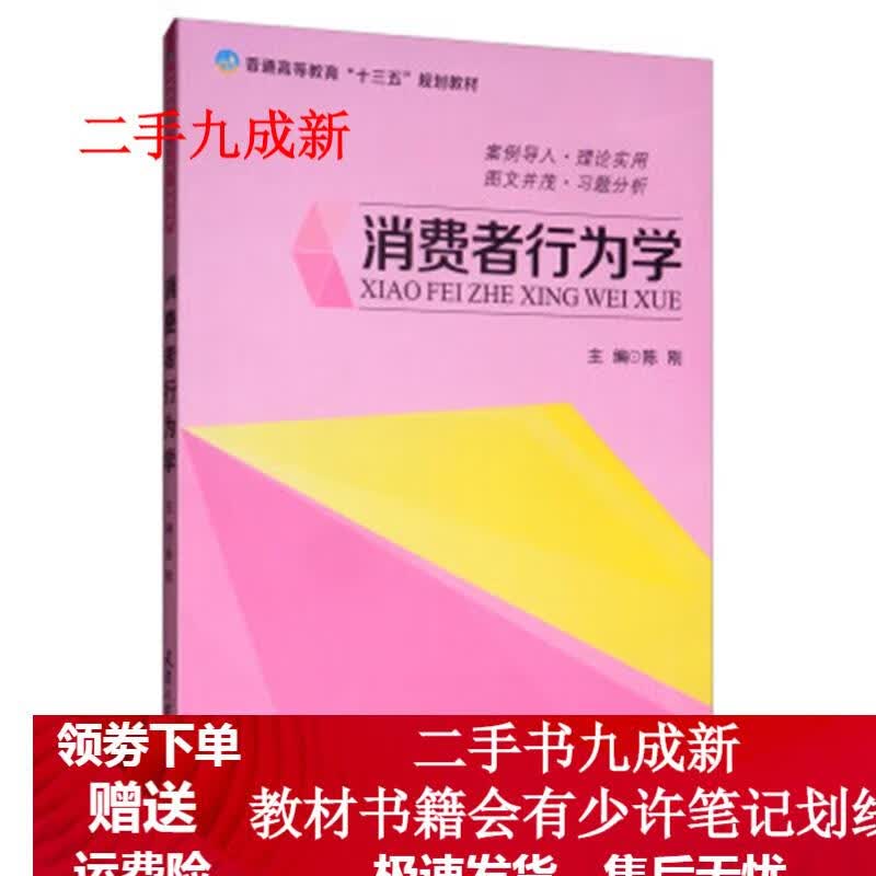 消费者行为学 陈刚 9787561862933 天津大学出版社