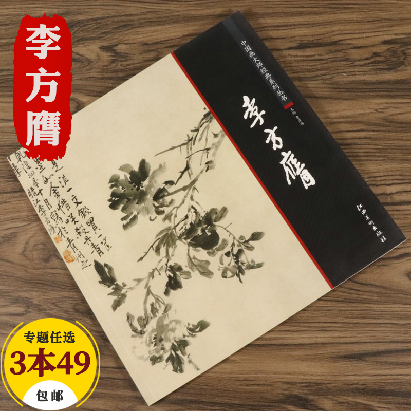 【包邮】中国画大师经典系列丛书名家山水花鸟人物画集画册画谱（清中期） 李方膺