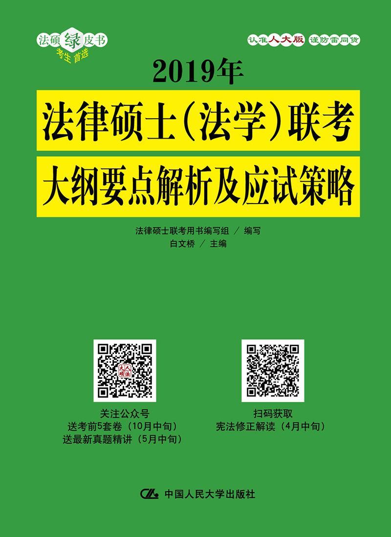2019年法律硕士（法学）联考大纲要点解析及应试策略 白文桥法律硕士联考用书写组写 考试 97873