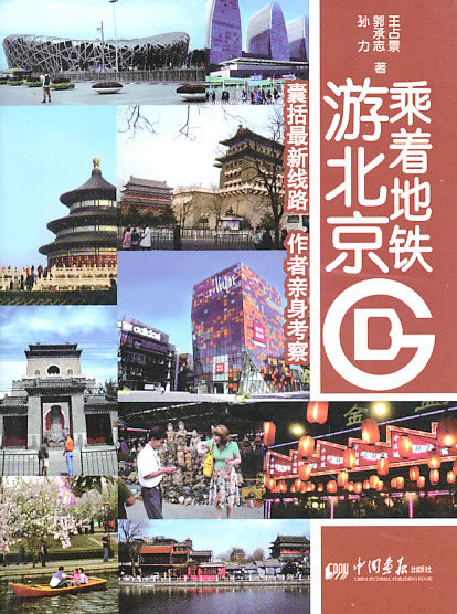 乘着地铁游北京 王占景,郭承志,孙力