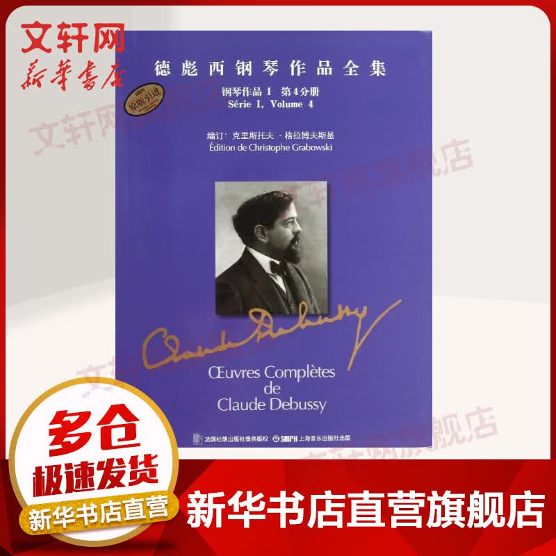 德彪西钢琴作品全集 钢琴作品1 第4分册 钢琴自学教程 法国杜朗出版社原版引进 上海音乐出版社