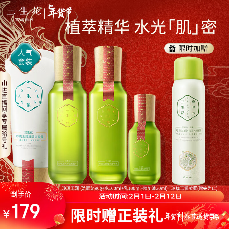 三生花百雀羚出品护肤化妆品套装玲珑玉润礼盒洁面+水+乳+精华