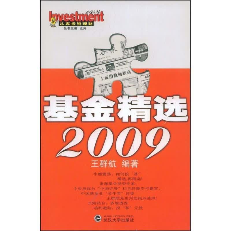 基金精选2009 王群航 编著【正版】
