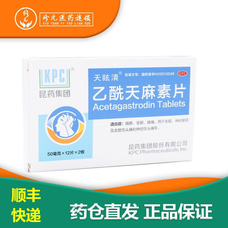 天眩清  乙酰天麻素片 50mg*12片*2板/盒  镇静,安眠,镇痛.