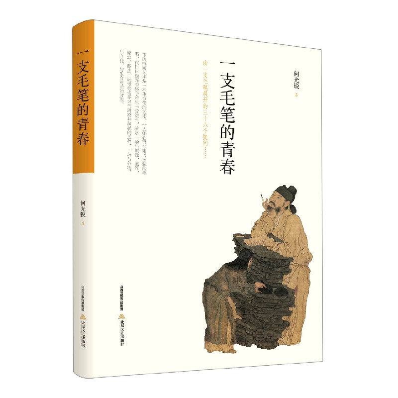 一支毛笔的青春 何光锐