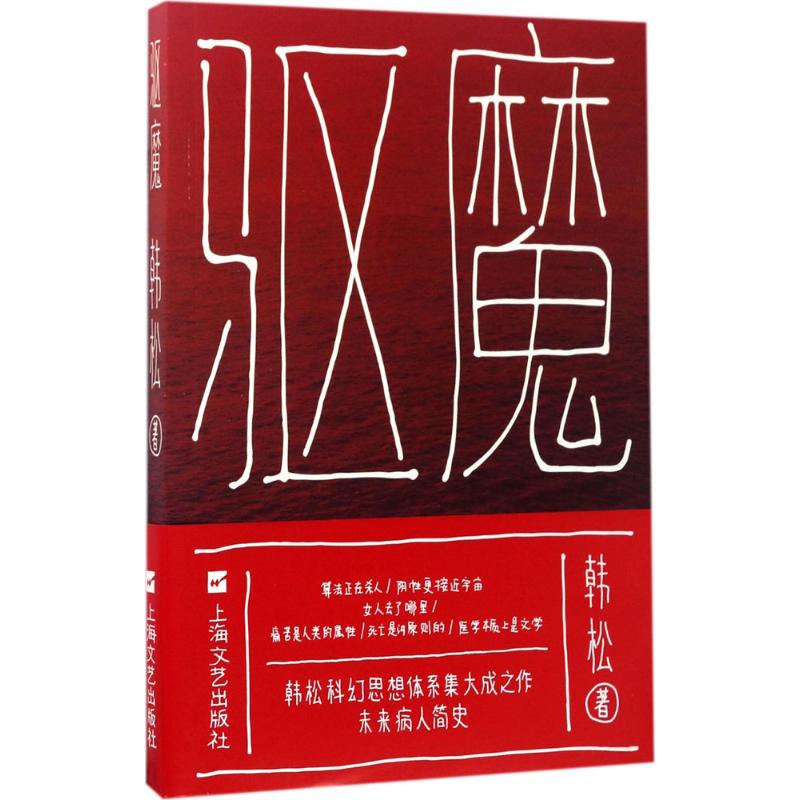 驱魔