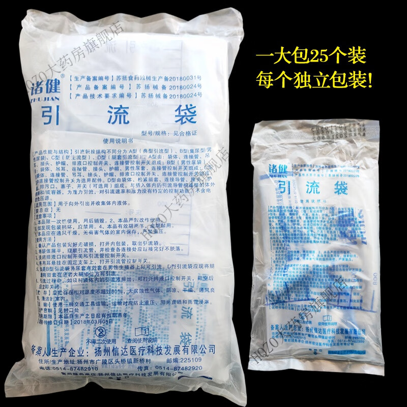 医用一次性防逆流引流袋尿袋 诸健一次性医用引流袋男女老年人导 25个【每个独立包装】