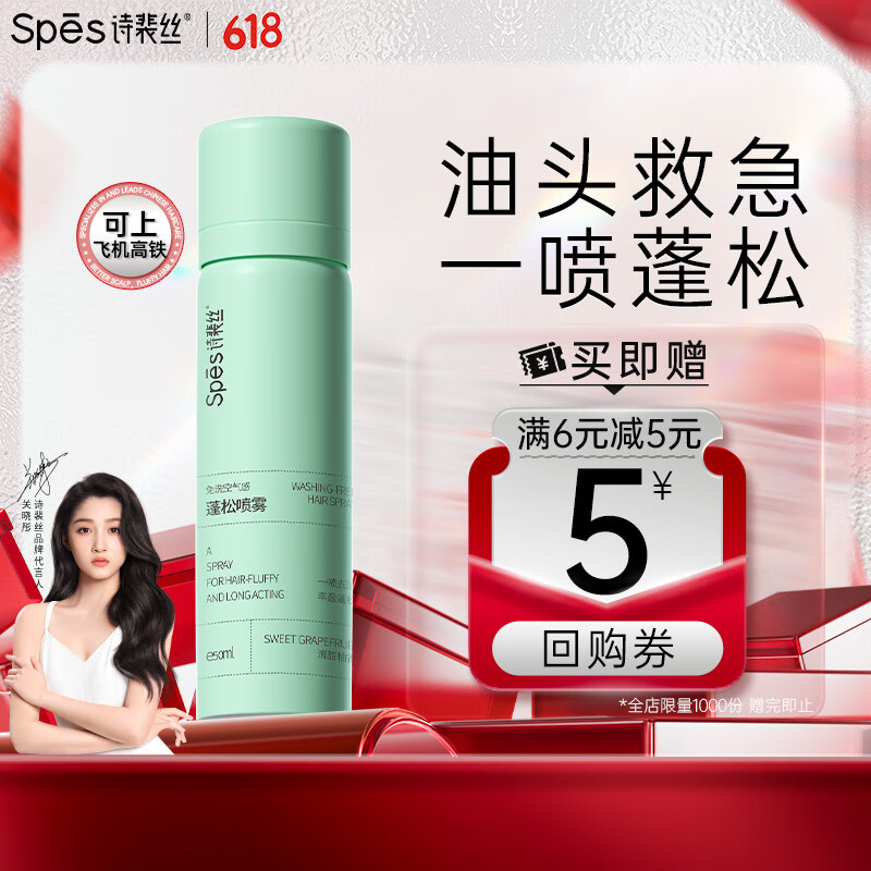 Spes诗裴丝 干发喷雾 柚香50ml 控油蓬松 头发蓬松喷雾 免洗喷雾头发