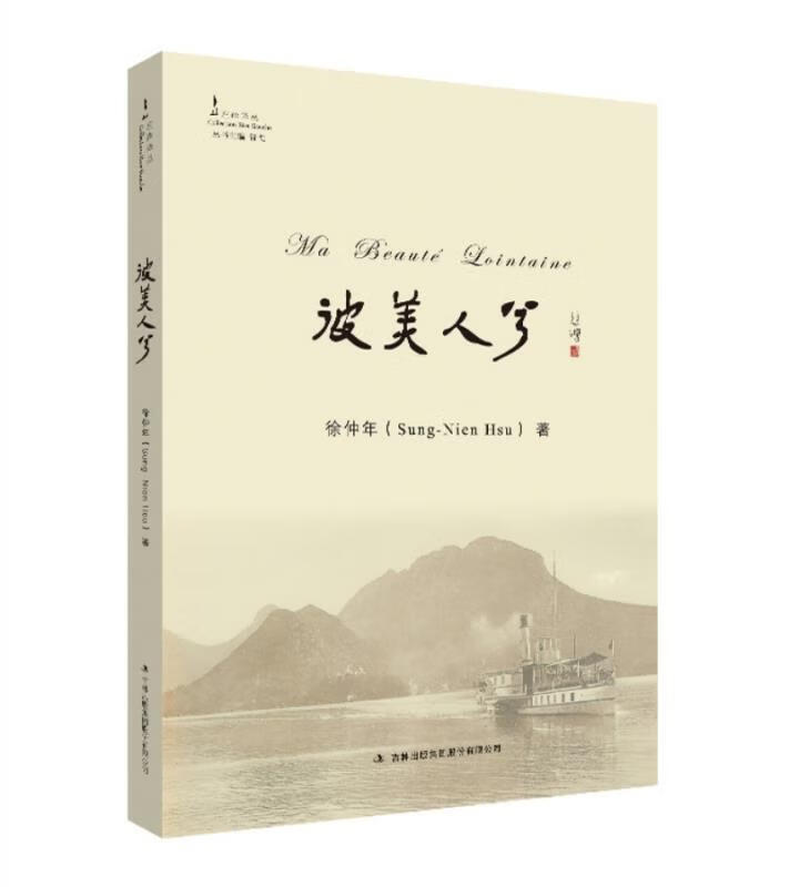 彼美人兮 徐仲年 著 吉林出版集团股份有限公司