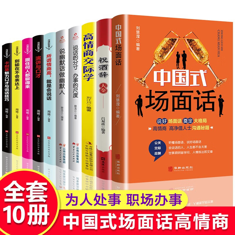 全10册 中国式场面话+祝酒词+高情商交际学 每天懂点人情世故书为人处事社交酒桌礼仪沟通智慧关系情商表达说话技巧应酬交往书籍