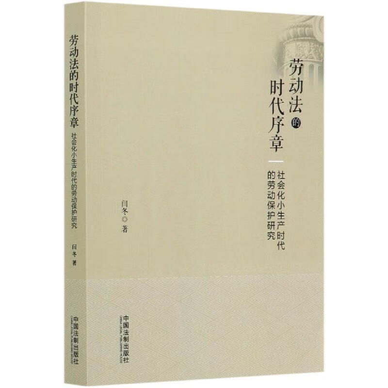 劳动法的时代序章 社会化小生产时代的劳动保护研究