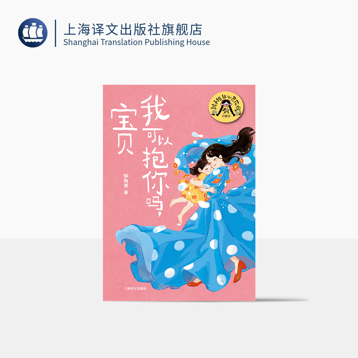 我可以抱你吗,宝贝 辫子姐姐心灵花园·珍藏版 郁雨君 著 中国儿童