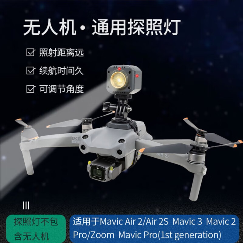无人机夜间航拍探照灯适用于大疆御air 2/air 2s/御2/御3照明灯led