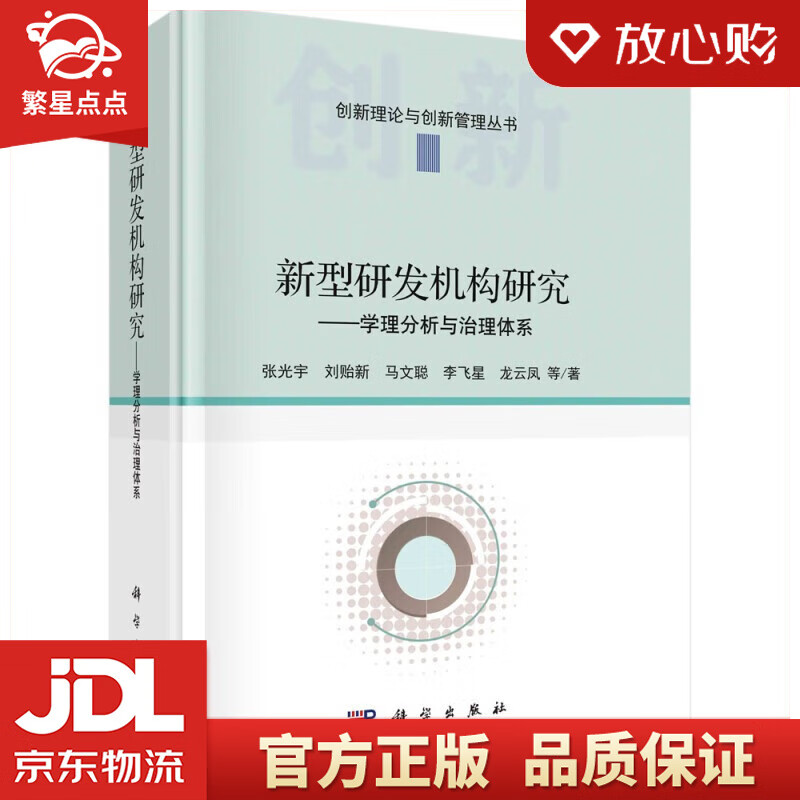 【新华书店正版图书】新型研发机构研究——学理分析与治理体系 张光宇 等 著 科学出版社 正版图书