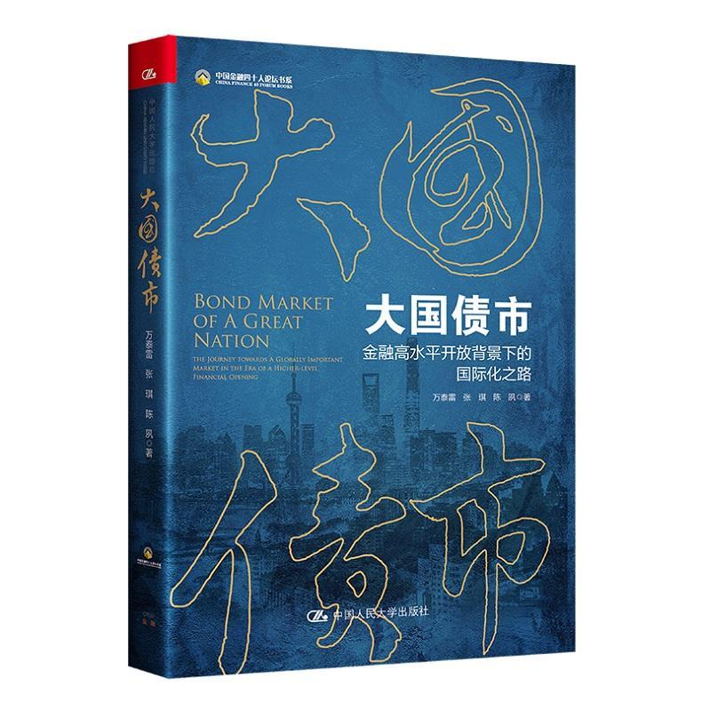 大国债市:金融高开放背景下的国际化之路万泰雷中国人民大学出版社9787300302614 金融与投资