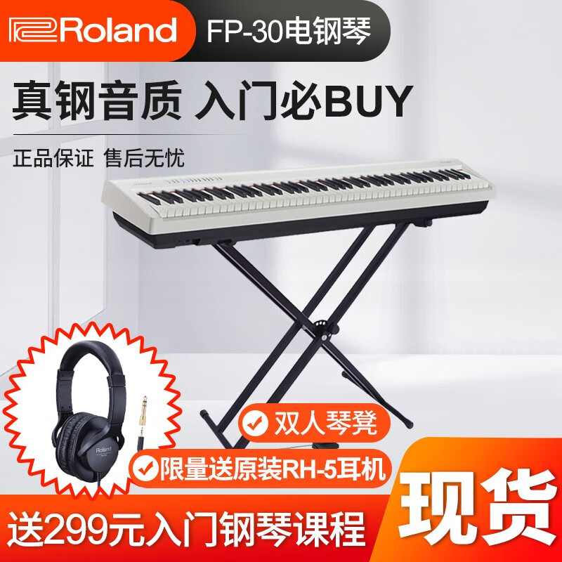 Roland罗兰fp30电钢琴专业数码钢琴88键重锤成人儿童家用fp-30 FP30X优雅白【主机+单踏+X架】