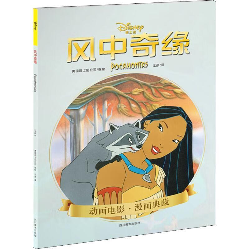 风中奇缘 美国迪士尼公司 编绘,龙彦 译