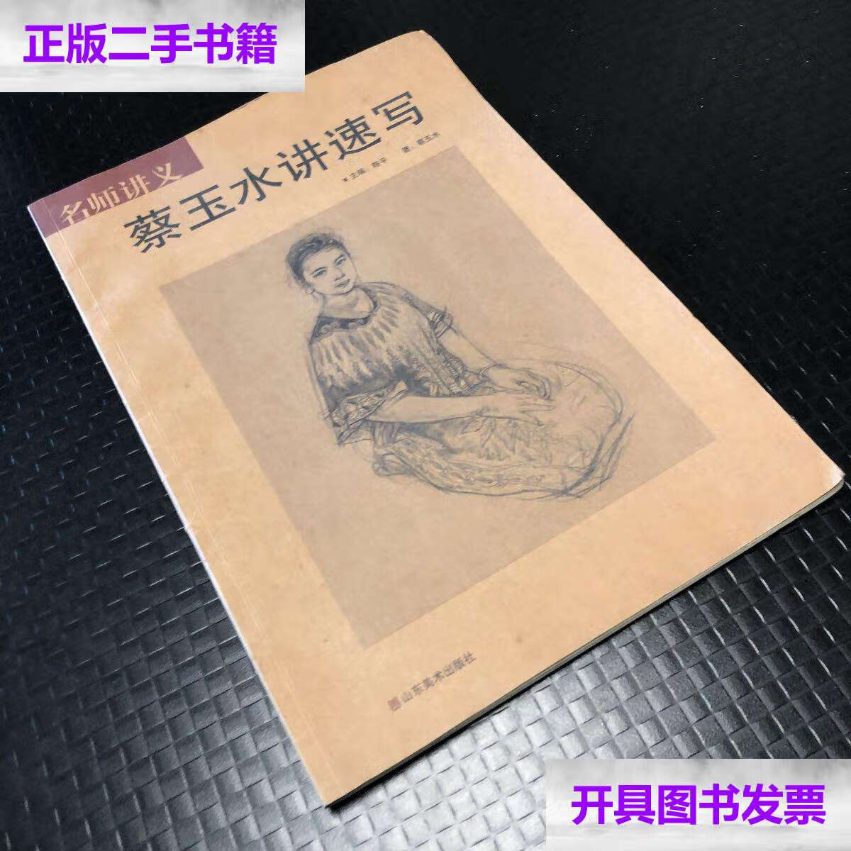 【二手9成新】名师讲义:蔡玉水讲速写 /陈平 山东美术