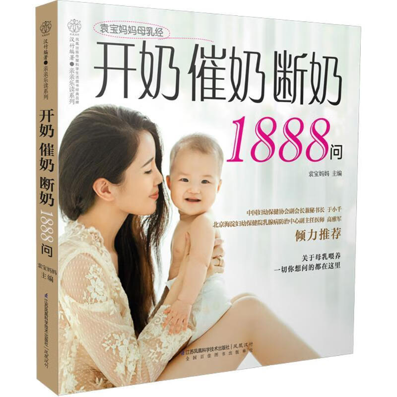 开奶催奶断奶1888问 袁宝妈妈 主编 