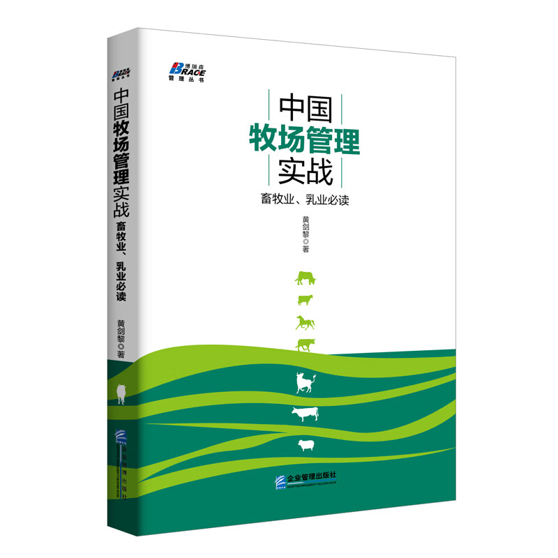 中国牧场管理实战：畜牧业、乳业必读 中国牧场管理实战 黄剑黎 著 企业管理经管、励志 识干家