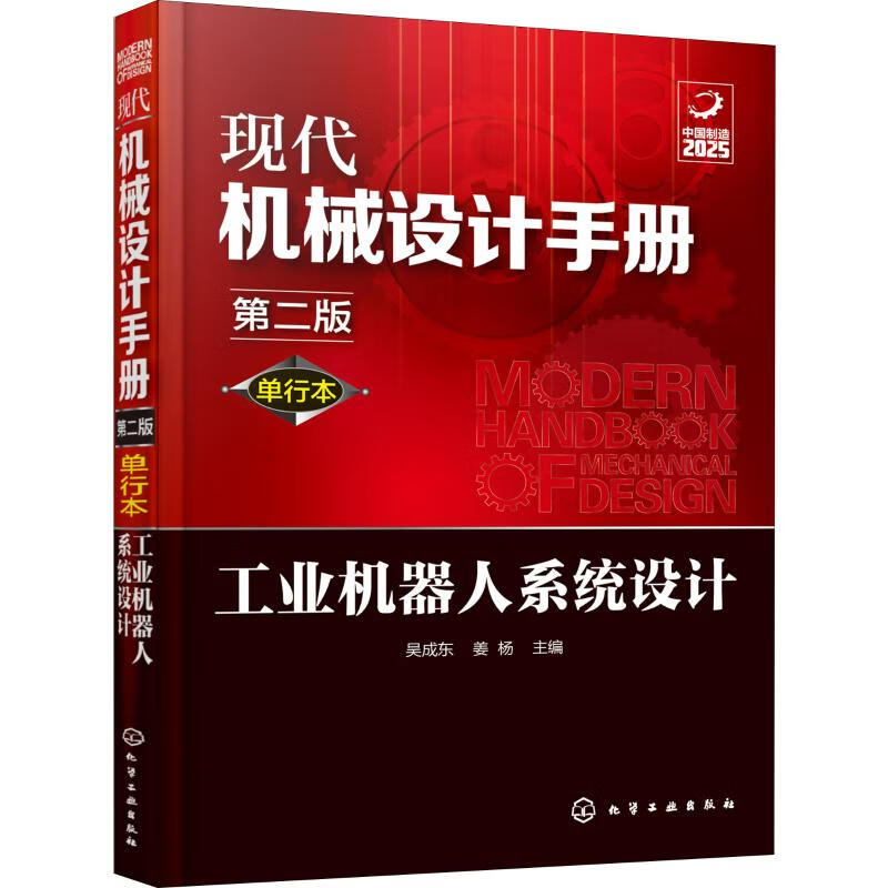 现代机械设计手册 工业机器人系统设计 第2版 单行本 吴成东,姜杨 编 书籍