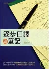 预售 刘敏华 逐步口译与笔记 书林出版有限公司 台版原版使用感如何?