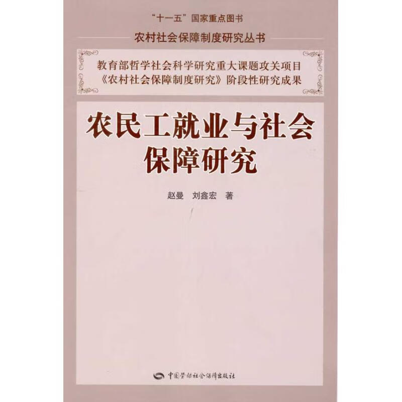 农民工就业与社会保障研究
