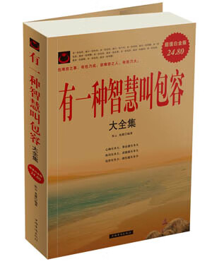 有一种智慧叫包容大全集《Ⅱ》