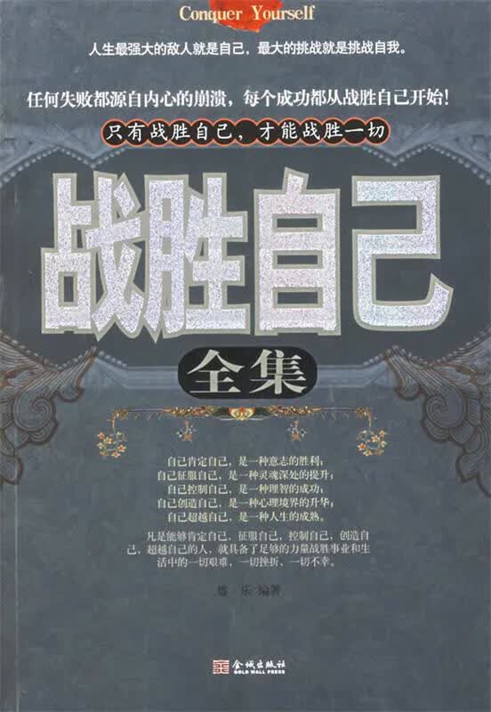 战胜自己全集【正版图书，放心购买】