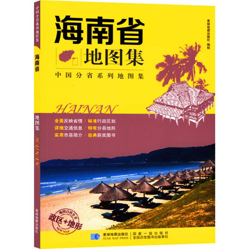 海南省地图集 星球地图出版社 编 书籍