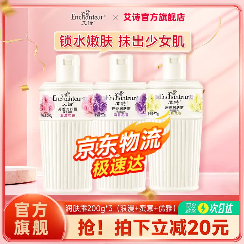 艾诗润肤露保湿滋润香体润肤补水留香提亮肌肤身体乳女 润肤露200g*3