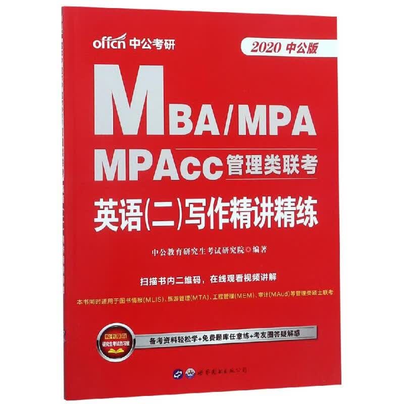 2020英语(二)写作精讲精练/MBA.MPA.MPACC管理类联考