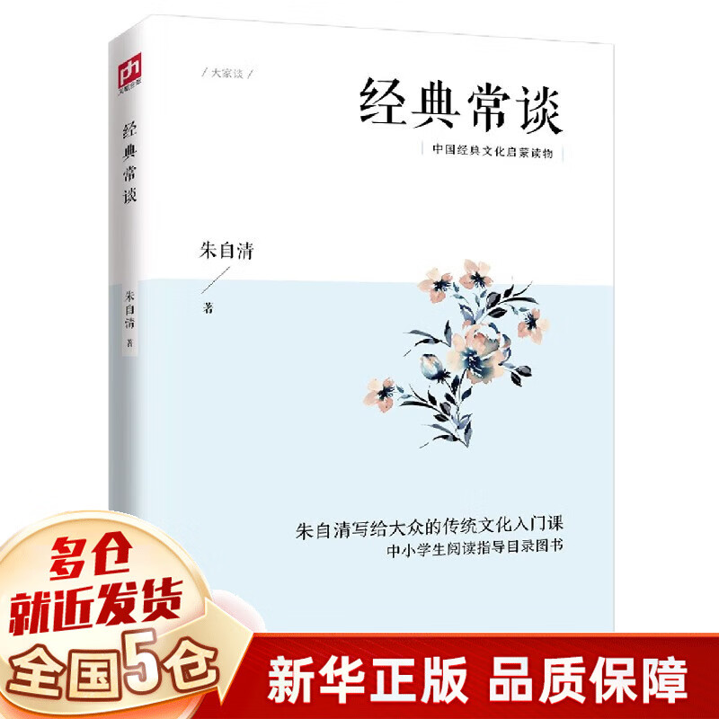 【包邮】经典常谈 朱自清 江苏人民出版社 八年级下册名著阅读