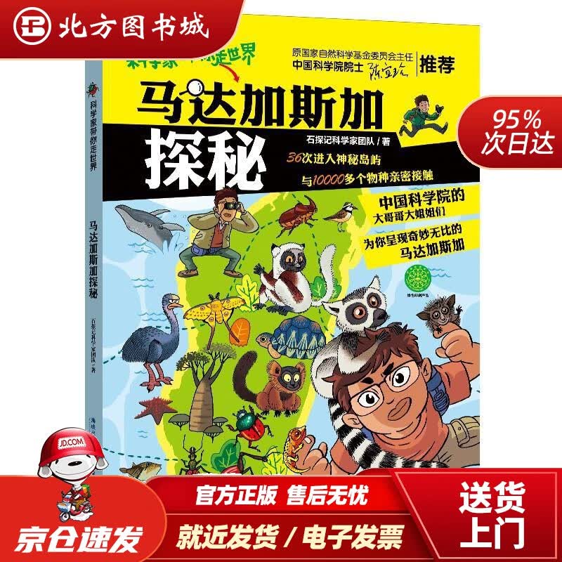 【正版现货】科学家带你走世界·马来西亚探秘石探记科学家团队 北方图书城