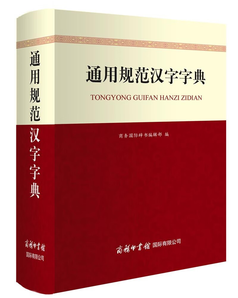 [正版图书]通用规范汉字字典 汉语学习 2021~新版 规范汉字篆书隶书、草楷书 字形字部首结构笔