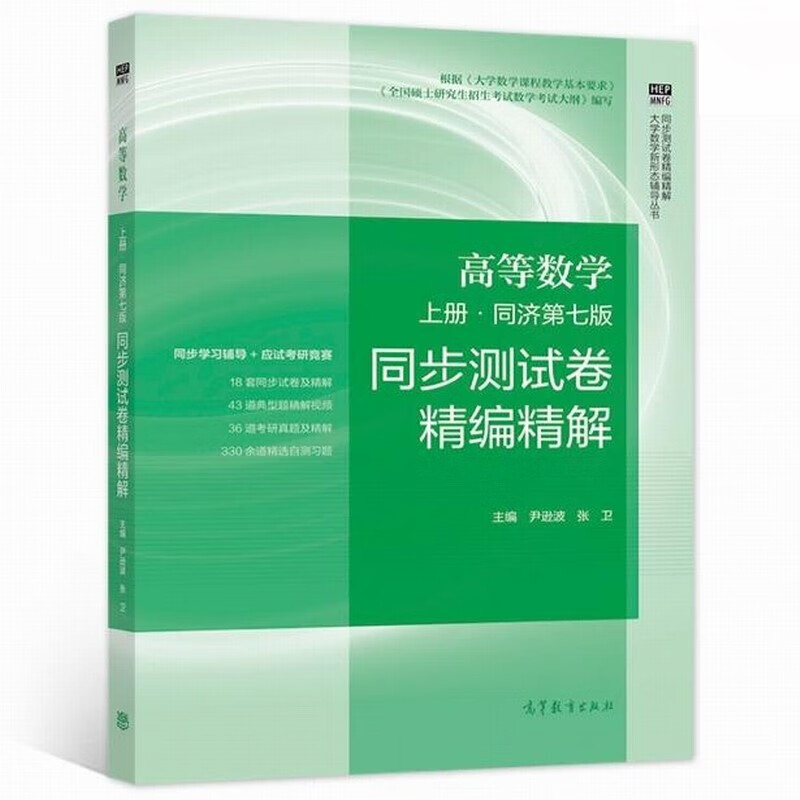 正版 高等数学 同济第七版 上册 同步卷精编精解  尹逊波 张卫