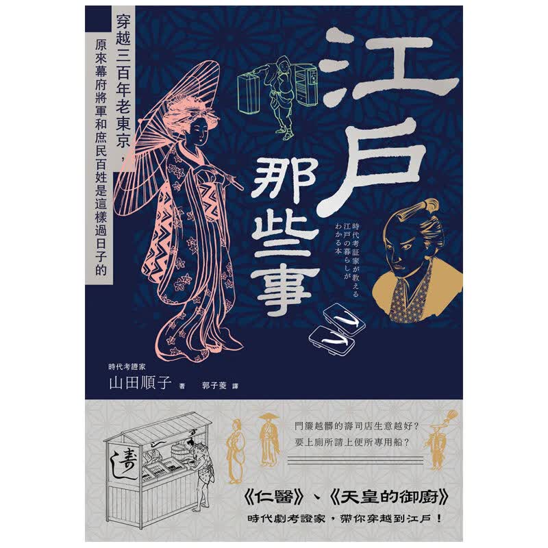 【订购】江户那些事:穿越三百年老东京 原来幕府将军庶民百姓是这样过日子 日本文化历史图书