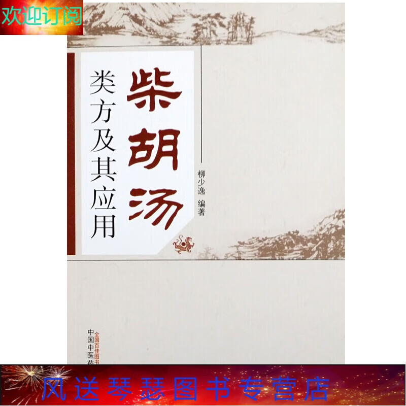柴胡汤类方及其应用 柳少逸编著 2014年08月出版 中国中医药出版