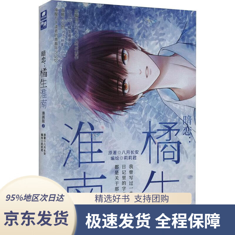 【满59包邮】暗恋:橘生淮南 漫画版2 限首发印签绘版