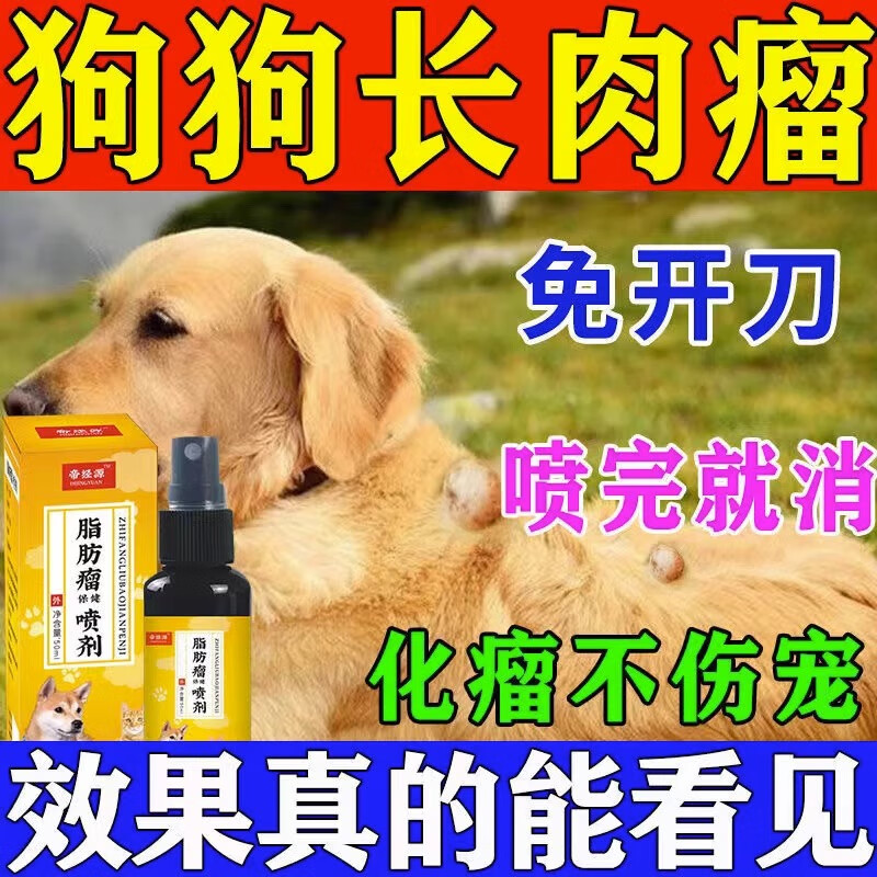 狗狗脂肪瘤喷剂消丨除丨硬丨块老狗胖狗子皮肤突起肉球皮下肉疙瘩 单