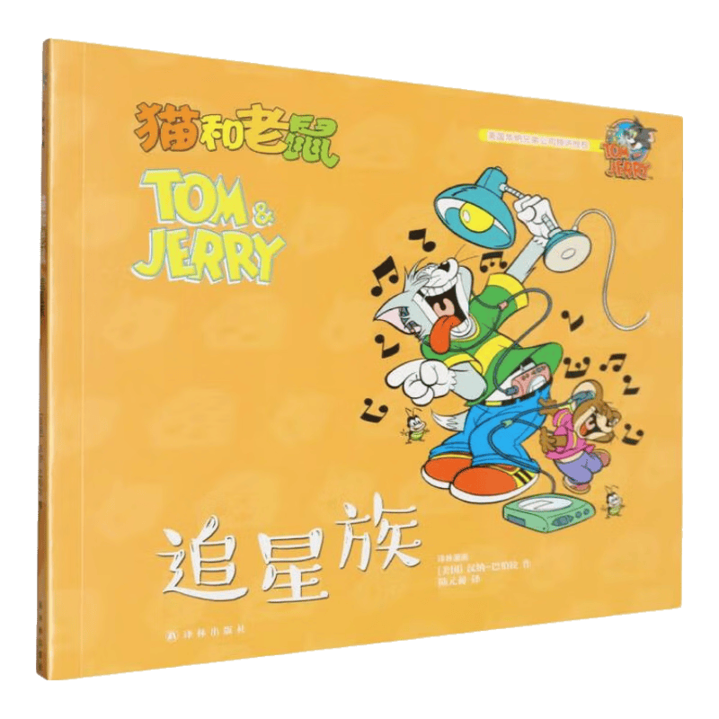 追星族/猫和老鼠