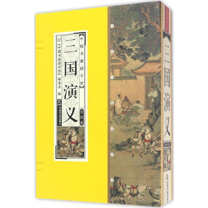 三国演义 (明)罗贯中  书籍