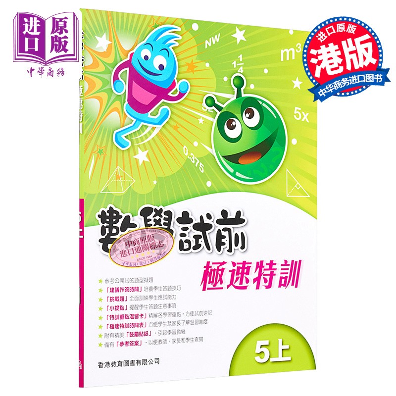 香港教育图书原版数学试前极速特训5上含答案小学数学练习册