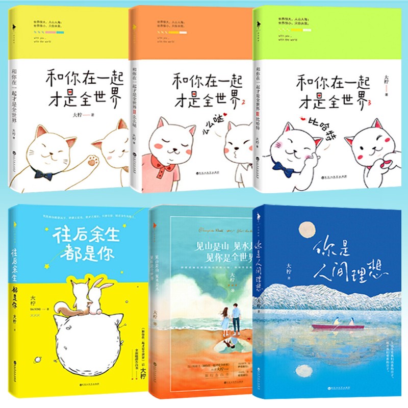 6册)大柠作品集:你是人间理想/见山是山见水是水,见你是全世界/往后